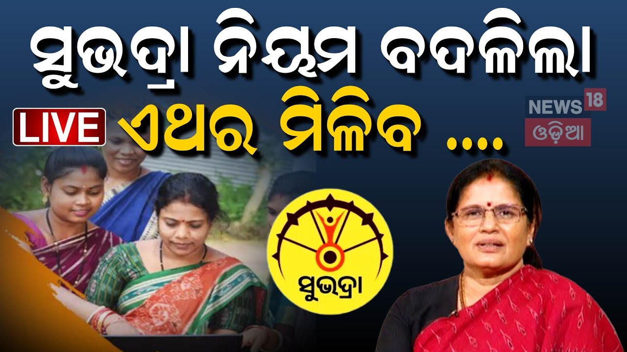 Live: ସୁଭଦ୍ରା ନିୟମ ବଦଳିଲା, ଏଥର ମିଳିବ... | Subhadra Yojana Status Check | Pravati Parida