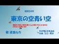 「東京の空青い空」歌詞あり ヒロとルカ