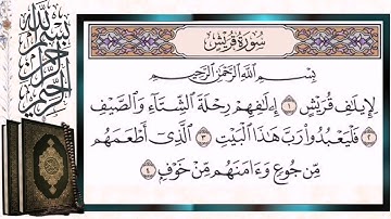سورة قريش مكررة للحفظ بالتجويد الشيخ أيمن سويد Surat Quraish Repeated Quran Tilawat
