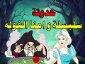 حواديت زمان للكبار و الصغار أمنا الغولة و سليسلة و ام زبعبع