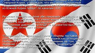 Южная Корея готовит гуманитарную помощь КНДР Южная Корея готовит гуманитарную помощь КНДР