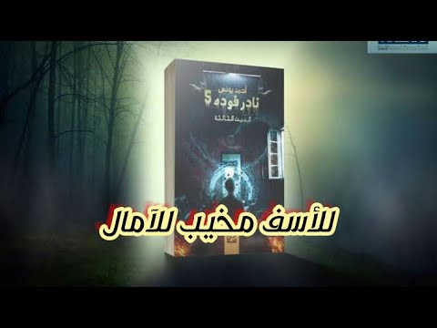 مراجعة رواية نادر فودة الجزء الخامس العين الثالثة