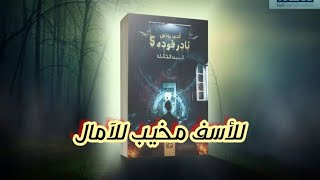 مراجعة رواية نادر فودة الجزء الخامس (العين الثالثة)