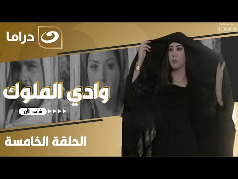 شاهد الآن مسلسل وادي الملوك الحلقة 5 كاملة HD حصري ا وبجودة عالية