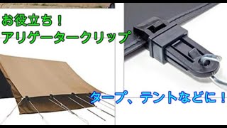 お勧め！タープ、テントにアリゲータークリップ！いろんな事に使えます編 キャンプ道具