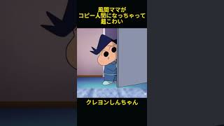 風間のママがコピー人間になっちゃったの？ #クレヨンしんちゃん #アニメ #アニメ #面白い #コント #funny #anime