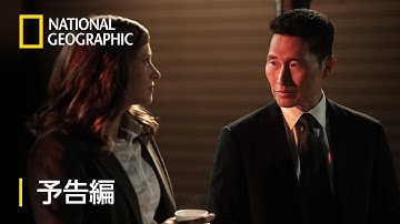 ホット・ゾーン：アンスラックス - 予告編 (第4話) | ナショジオ