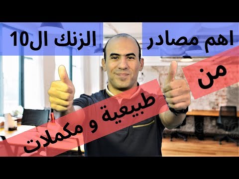 فيديو: ما هي الأطعمة الغنية بالزنك والسيلينيوم