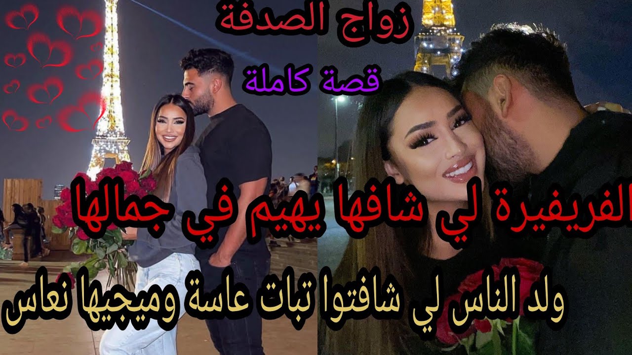 قصة كاملة💖الفريفيرة لي شافها يهيم في جمالها😍 وهو ولد الناس لي شافتوا تبات عاسة مايجيها نعاس🔥😘
