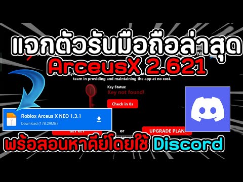 แจกตัวรันมือถือ ล่าสุด ArceusX 2.621 พร้อมสอนหาคีย์แบบง่ายๆมาก ตัวรันลื่นมาก #โปรroblox