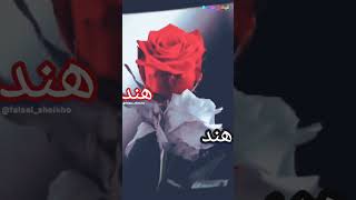 تصميم حالات واتساب على اسم (هند) مقاطع اغاني حب وغرام تصميمي حسب الطلب على الأسم