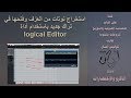 12 Cubase Logical Editor استخراج نوتات من العزف وفتحها في تراك جديد 12 Cubase Logical Editor استخراج نوتات من العزف وفتحها في تراك جديد