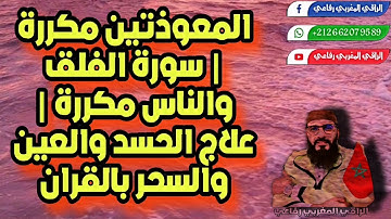 المعوذتين مكررة |سورة الفلق والناس مكررة| علاج الحسد والعين والسحر