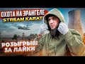 ТОПОВЫЕ КАТКИ И ЭПИЧНЫЕ ТОП 1/СТРИМ/РАЗДАЧА UC/СТРИМ PUBG MOBILE/РОЗЫГРЫШ ЗА ЛАЙКИ/ПУБГСТРИМ