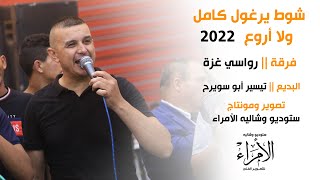 شوط يرغول كامل 2022 || فرقة رواسي غزة || تيسير أبو سويرح