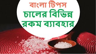 চালের বিভিন্ন রকম কিছু ঘরোয়া ব্যাবহার | Top 10 uses of Rice | B2U Tips | Bangla Tips