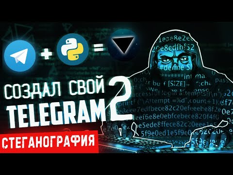 Создаем свой Telegram на Python ▲ Часть 2 ▲ Стеганография