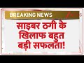 Big Action Against Cyber Theft: साइबर ठगी के खिलाफ बहुत बड़ी सफलता! | Breaking News | Delhi Police
