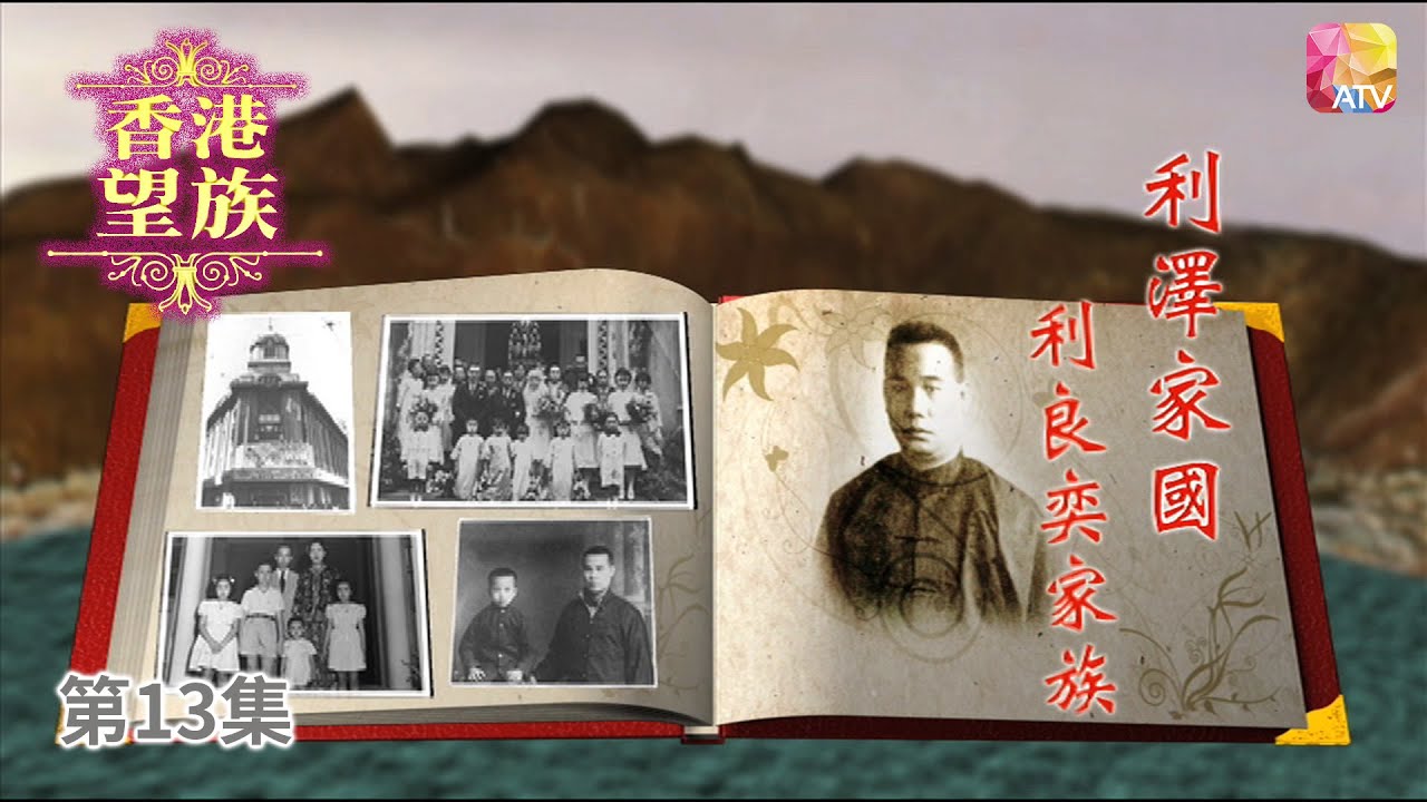 《香港望族》第13集 利澤家國   利良奕家族 HONG KONG NOBLES EP13 ATV