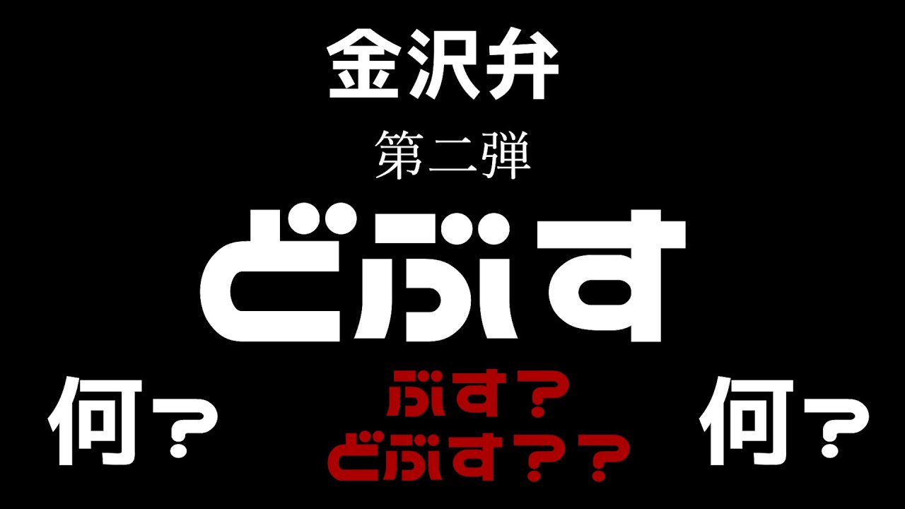 ドブ 方言
