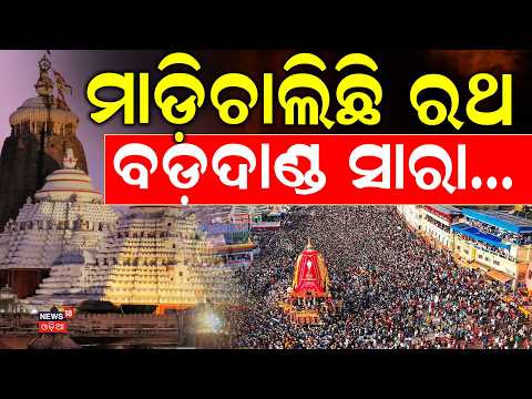 ମାଡ଼ିଚାଲିଛି ରଥ ! ବଡ଼ଦାଣ୍ଡ ସାରା...|Puri Rath Yatra 2026 LIVE |Jay Jagannath |Jagannath Puri Badadanda