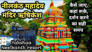 Neelkanth Mahadev Mandir Rishikesh नीलकंठ मंदिर ऋषिकेश पूरी जानकारी || Yakshaa Neelkanth