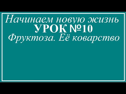 Урок №10. Фруктоза и её коварство.