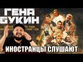 Иностранцы слушают: Гена Букин - Джарахов, Тилэкс, BRB, Young P&H, DK, MORGENSHTERN & ХЛЕБ