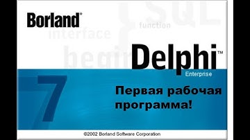 Delphi7 Первая рабочая программа №1