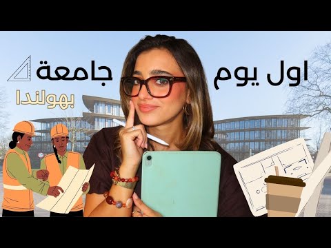 اول يوم بالجامعة روتيني بهولندا سنة تخرج