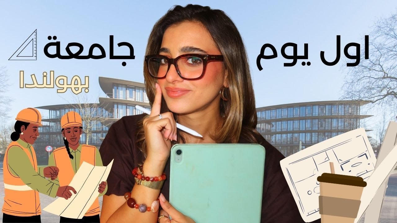 اول يوم بالجامعة| روتيني بهولندا | سنة تخرج🎓