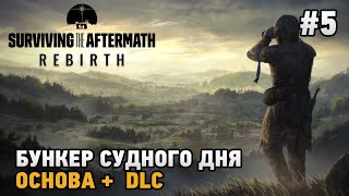 видео: Surviving the Aftermath - Rebirth #5 Бункер судного дня ( основа +dlc ) картинка: Surviving the Aftermath - Rebirth #5 Бункер судного дня ( основа +dlc )