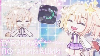 ТУТОРИАЛ ПО АНИМАЦИИ В ALIGHT MOTION//Gacha Life//RUS//StarFlew