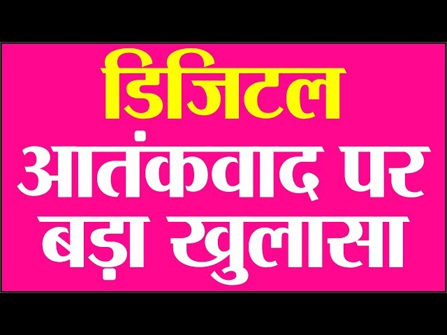 डिजिटल आतंकवाद पर अब तक का सबसे बड़ा खुलासा #comedy #tadka