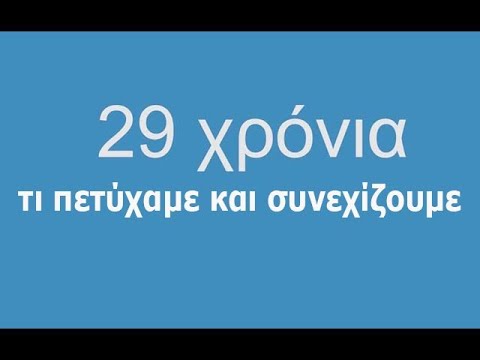 Ελληνική Ιστιοπλοϊκή Ομοσπονδία, 29 Χρόνια τι πετύχαμε και συνεχίζουμε