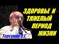 Как связаны здоровье и тяжелый период жизни. Торсунов О.Г.