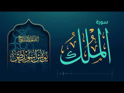 سورة الملك للقارئ يونس اسويلص