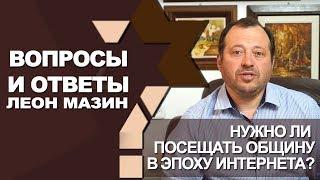 Нужно ли посещать общину в эпоху Интернета?/Вопросы и ответы с Леоном Мазиным