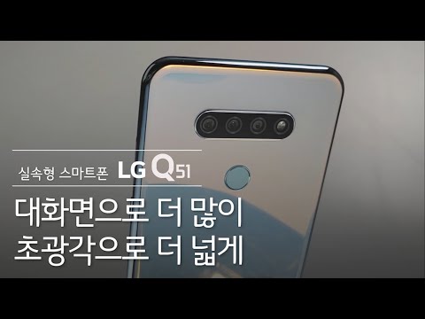 LG Q51 - 대화면 실속형 스마트폰 소개 편