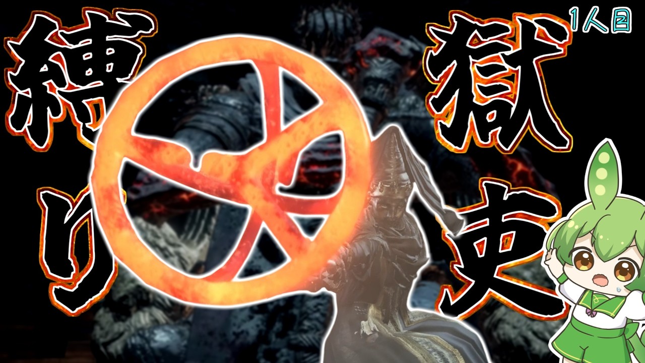 【DARK SOULS III】最強武器『焼きごて』で獄吏王に至るダークソウル3 ♨️2人目♨️【ダークソウル3】【ずんだもん】