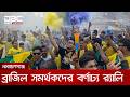‘ব্রাজিলের উপরে কোনো টিম নেই’ | DBC NEWS