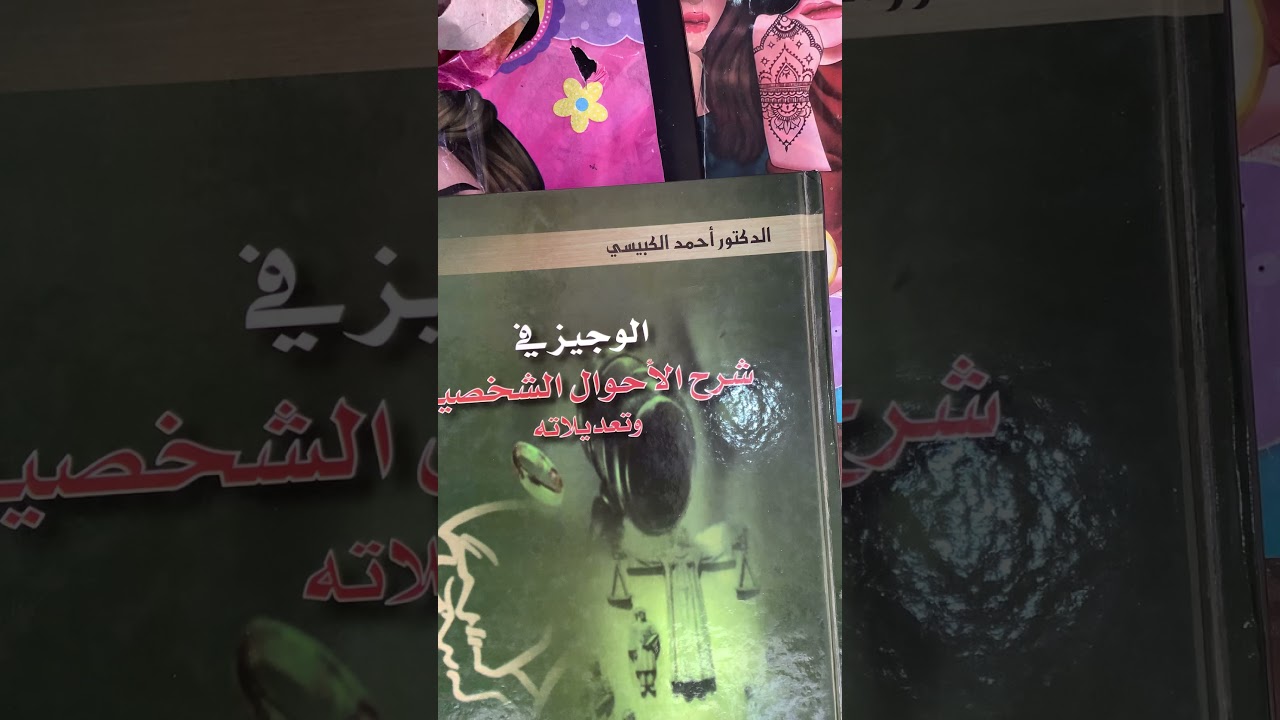 محاضرة احوال شخصية الرابعة