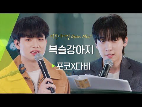 [쿠키영상🍪] 이 세상 모든 애견인들을 위한 사랑스러운 노래, 포코(POCO)X다비(DAVII)의 즉석 잼 라이브 '복슬강아지'♬ | 비긴어게인 오픈마이크