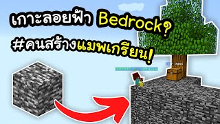 เกาะลอยฟ้า Sky Block ที่เป็น Bedrock? | มายคราฟ Unfair Skyblock