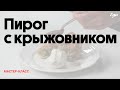 Пирог с крыжовником | Мастер-класс Школы «Еды»