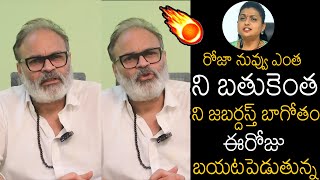 ని జబర్దస్త్ బాగోతం🤯🔥 | Nagababu Never Before Serious Comments On Rk Roja | Pawan Kalyan