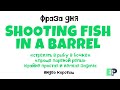 #14 “SHOOTING FISH IN A BARREL” 🤷🏻‍♂️🇺🇸 “Проще пареной репы”. Видео-коротыш🎬