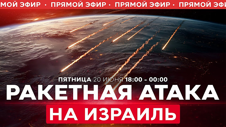 ВОЙНА С ИРАНОМ! Прямые попадания ракет на севере и юге Израиля. Есть пострадавшие! СПЕЦЭФИР 18:00
