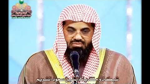 سورة النحل سعود الشريم 1410 الرياض