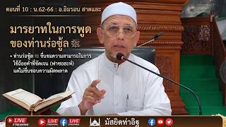 ep.10 มารยาทในการพูดของท่านร่อซู้ล ﷺ  | อาจารย์อิมรอน สาดและ